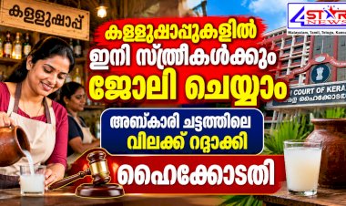 ​കള്ളുഷാപ്പുകളിൽ ഇനി സ്ത്രീകൾക്കും ജോലി ചെയ്യാം
