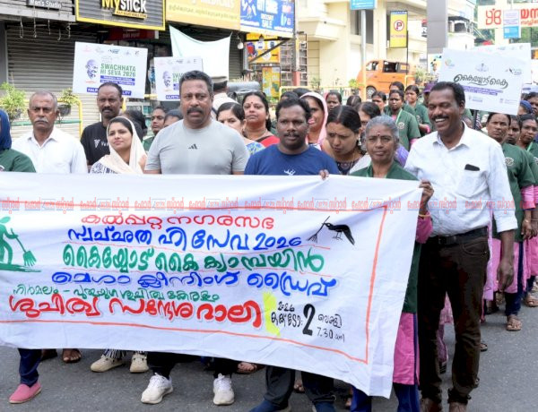 ശുചിത്വ കേരളത്തിനായി കൈകോർത്ത് വയനാട്
