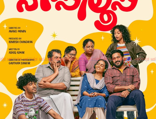 ഫാമിലി ഫൺ വൈബിൽ മഞ്ജു വാര്യർ ആനന്ദ് മേനോൻ ചിത്രം ഹാപ്പിലൂപ്പ് ഫസ്റ്റ് ലുക്ക് പുറത്ത്