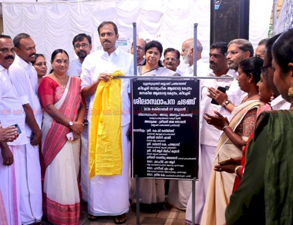 കീച്ചേരി ജനകീയ ആരോഗ്യ കേന്ദ്രത്തിന് തറക്കല്ലിട്ടു ശിലാസ്ഥാപനം മന്ത്രി അനൂപ് ജേക്കബ് നിർവഹിച്ചു