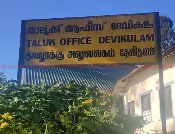 ഭൂമി കയ്യേറ്റം വ്യാജ റിപ്പോർട്ട് നൽകിയ മുൻ ദേവികുളം താലൂക്ക് സർവെയർക്ക് സസ്പെൻഷൻ