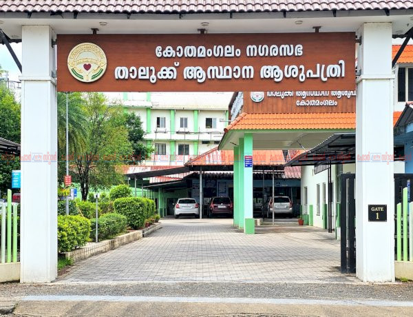 ​കോതമംഗലം താലൂക്ക് ആശുപത്രിക്ക് എൻ.ക്യു.എ.എസ് അംഗീകാരം