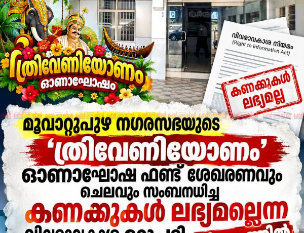 ഓണാഘോഷ ഫണ്ട് കണക്കുകൾ ലഭ്യമല്ല മൂവാറ്റുപുഴ നഗരസഭയുടെ മറുപടി വിവാദത്തിൽ