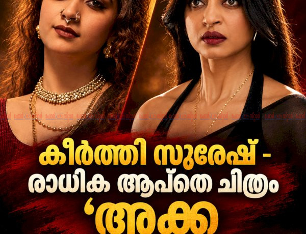 സ്ത്രീകൾ ഭരിക്കുന്ന ഗ്യാങ്സ്റ്റർ ലോകം കീർത്തി സുരേഷ് രാധിക ആപ്തെ കൂട്ടുകെട്ടിൽ അക്ക ടീസർ പുറത്ത്