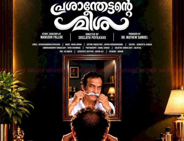 പ്രശാന്തേട്ടന്റെ മീശ വരുന്നു എ ഐ സാങ്കേതികവിദ്യയിൽ ഒരുങ്ങുന്ന ചിത്രം