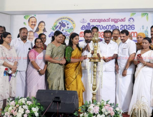 വടവുകോട് ക്ഷീര കർഷക സംഗമം 2026 സംഘടിപ്പിച്ചു വി. പി. സജീന്ദ്രൻ എം.എൽ.എ ഉദ്ഘാടനം ചെയ്തു