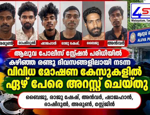 ആലുവയിൽ വിവിധ മോഷണ കേസുകൾ 7 പേർ അറസ്റ്റിൽ