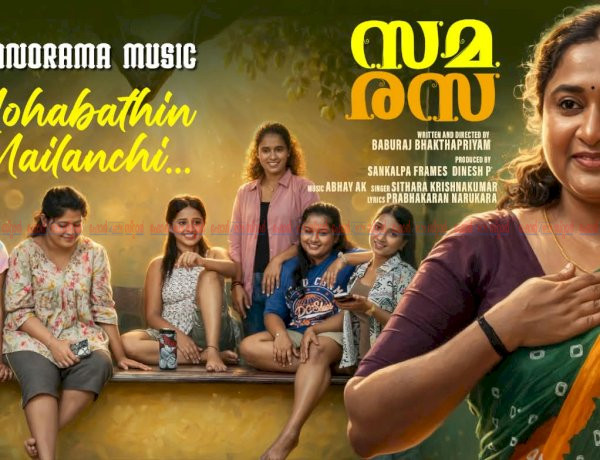 സിതാര കൃഷ്ണകുമാർ ആലപിച്ച ‘സമരസ’യിലെ ഗാനം പുറത്തിറങ്ങി
