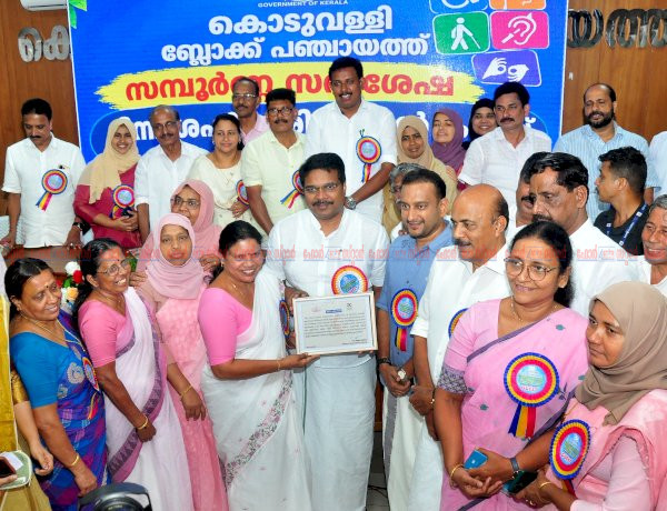 കൊടുവള്ളി സമ്പൂർണ്ണ യു.ഡി.ഐ.ഡി. ലഭ്യമാക്കിയ ആദ്യ ബ്ലോക്ക് പഞ്ചായത്ത്