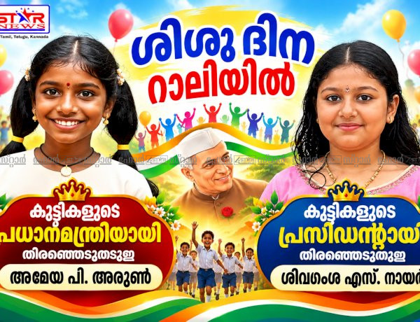 അമേയ പി. അരുൺ കുട്ടികളുടെ പ്രധാനമന്ത്രി, ശിവഗംഗ എസ്. നായർ പ്രസിഡൻ്റ്