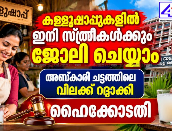 ​കള്ളുഷാപ്പുകളിൽ ഇനി സ്ത്രീകൾക്കും ജോലി ചെയ്യാം