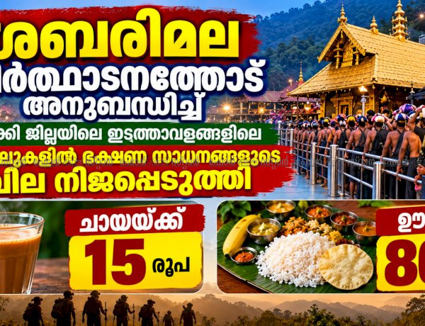 ശബരിമല തീർഥാടന ഇടത്താവളങ്ങളിൽ ഭക്ഷണവില നിശ്ചയിച്ചു ചായയ്ക്ക് 15, ഊണിന് 80 രൂപ