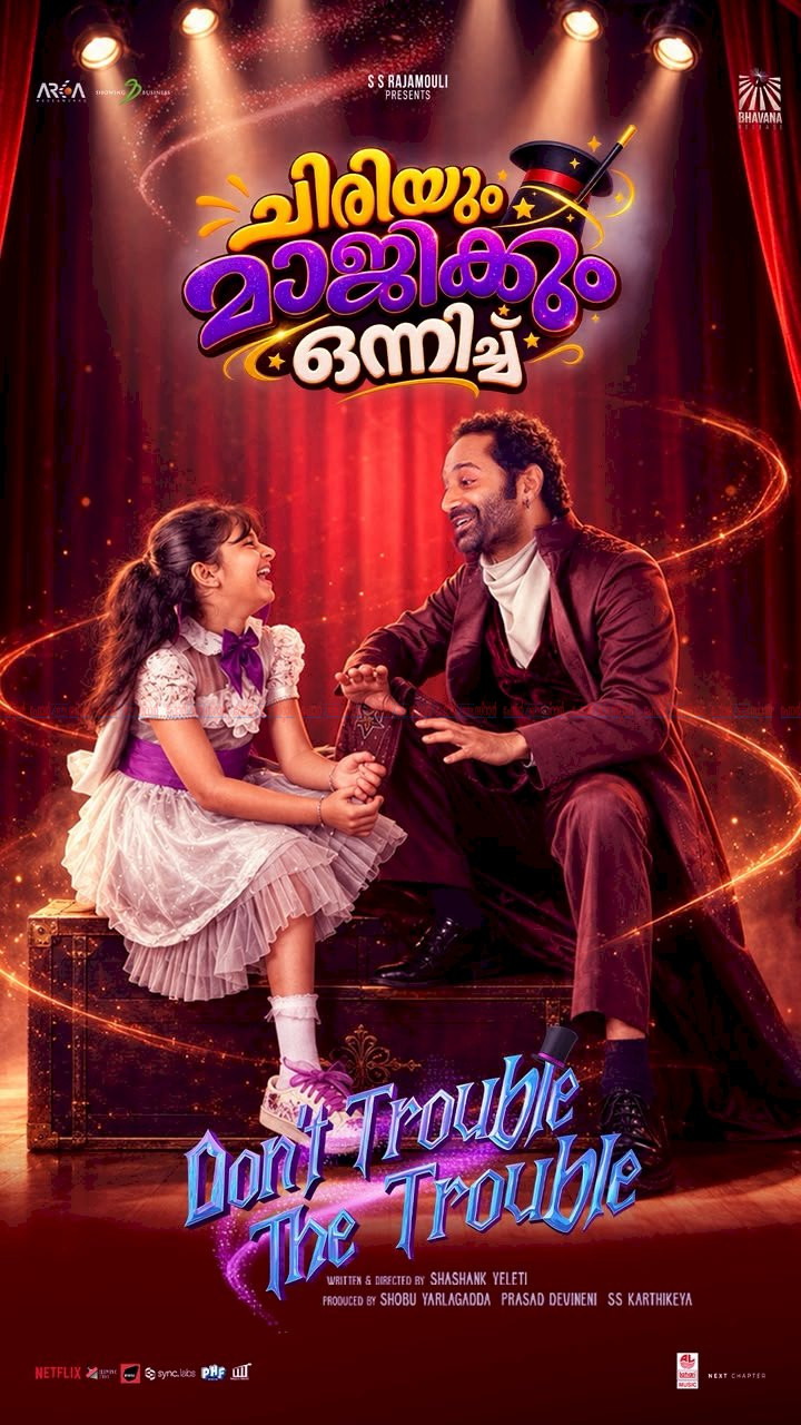 തിയേറ്ററുകളിൽ ഹൗസ്ഫുൾ ഷോകൾ ഫഹദ് – രാജമൗലി കൂട്ടുകെട്ടിന്റെ ‘ഡോണ്ട് ട്രബിൾ ദി ട്രബിൾ’ ഏറ്റെടുത്ത് പ്രേക്ഷകർ