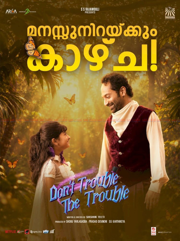 തിയേറ്ററുകളിൽ ഹൗസ്ഫുൾ ഷോകൾ ഫഹദ് – രാജമൗലി കൂട്ടുകെട്ടിന്റെ ‘ഡോണ്ട് ട്രബിൾ ദി ട്രബിൾ’ ഏറ്റെടുത്ത് പ്രേക്ഷകർ