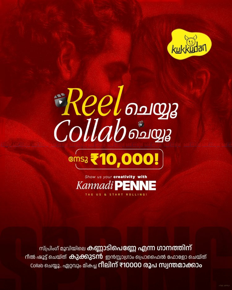 കണ്ണാടി പെണ്ണേ പാട്ടിന് റീൽസ് ചെയ്യാം സമ്മാനമായി പതിനായിരം രൂപ സ്പ്രിംഗ് റീൽസ് ചലഞ്ച് പ്രഖ്യാപിച്ചു