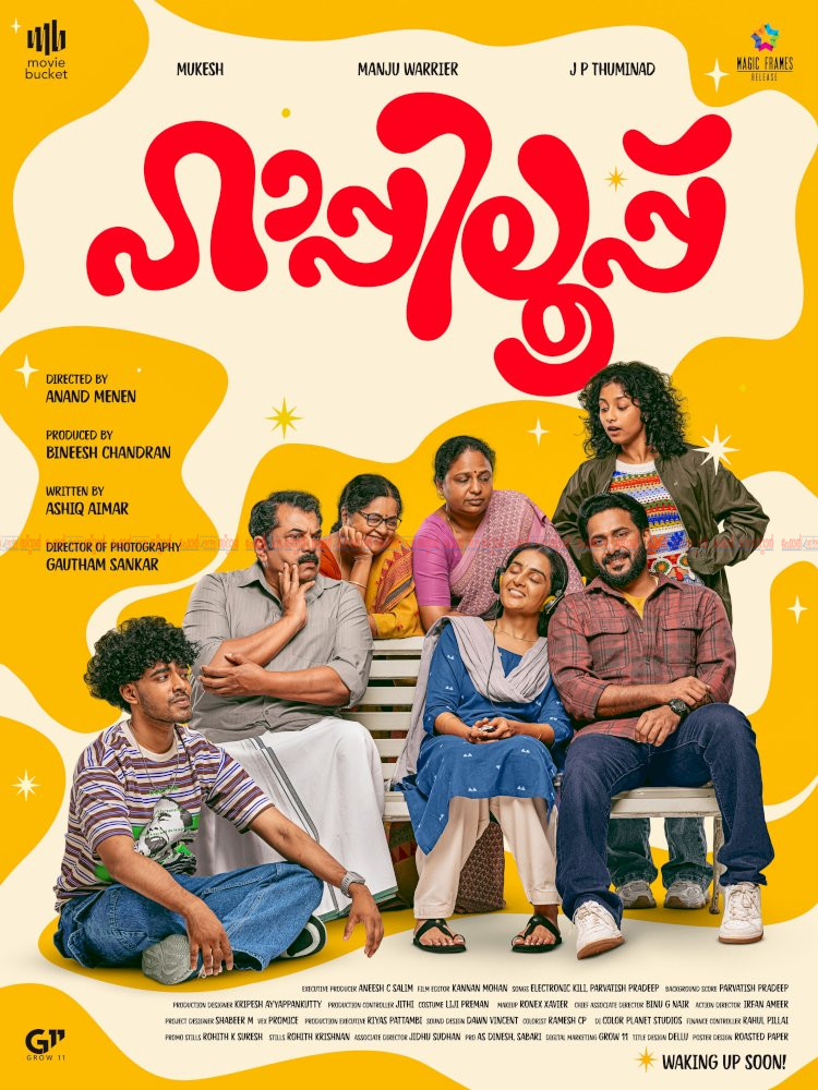 ഫാമിലി ഫൺ വൈബിൽ മഞ്ജു വാര്യർ ആനന്ദ് മേനോൻ ചിത്രം ഹാപ്പിലൂപ്പ് ഫസ്റ്റ് ലുക്ക് പുറത്ത്