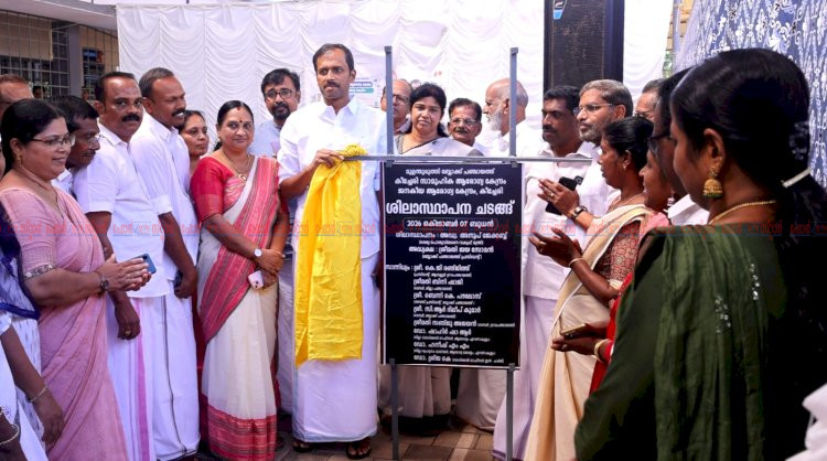 കീച്ചേരി ജനകീയ ആരോഗ്യ കേന്ദ്രത്തിന് തറക്കല്ലിട്ടു ശിലാസ്ഥാപനം മന്ത്രി അനൂപ് ജേക്കബ് നിർവഹിച്ചു