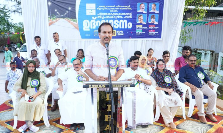 കടലിലേക്ക് 400 മീറ്റർ നടപ്പാത പടിഞ്ഞാറേക്കര സൺസെറ്റ് ബീച്ച് പാർക്ക് നാടിന് സമർപ്പിച്ചു