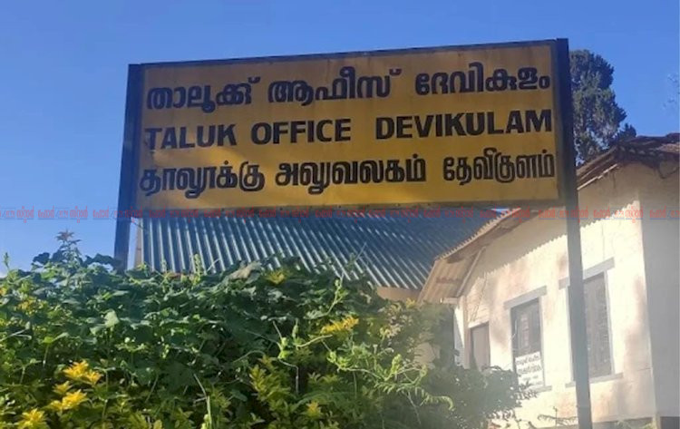 ഭൂമി കയ്യേറ്റം വ്യാജ റിപ്പോർട്ട് നൽകിയ മുൻ ദേവികുളം താലൂക്ക് സർവെയർക്ക് സസ്പെൻഷൻ