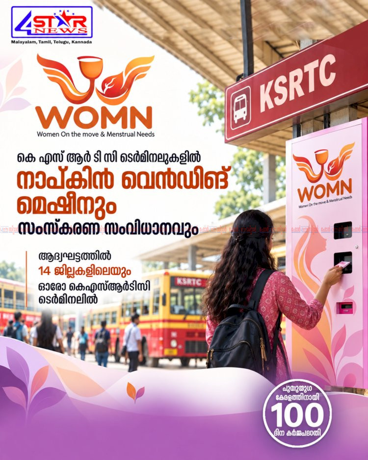 കെ.എസ്.ആർ.ടി.സി ബസ് സ്റ്റാൻഡുകളിൽ സാനിറ്ററി നാപ്കിൻ വെൻഡിംഗ് മെഷീനുകൾ