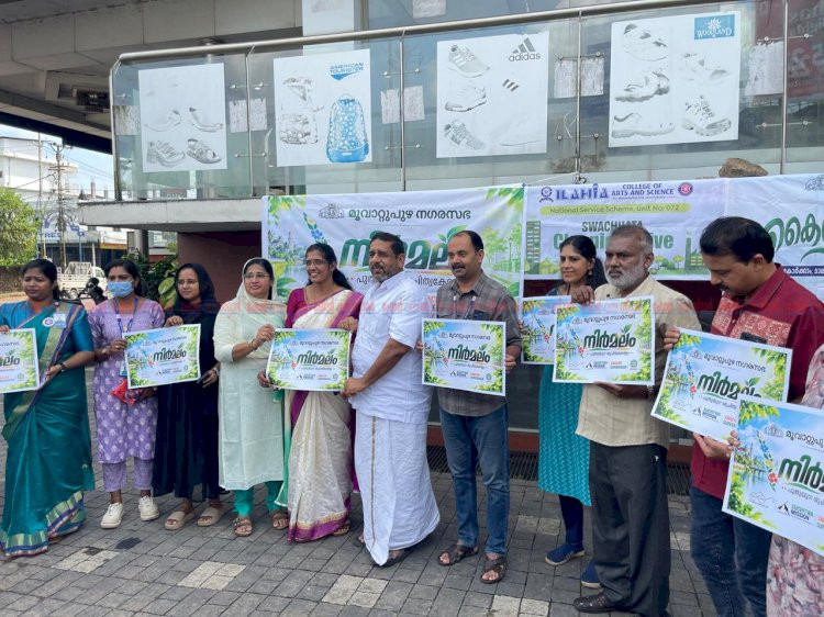 സീറോ വേസ്റ്റ് ലക്ഷ്യമാക്കി നിർമലം മൂവാറ്റുപുഴയിൽ ശുചിത്വ കേരളം ക്യാമ്പയിന് തുടക്കമായി