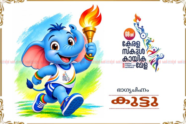 68 ാമത് സംസ്ഥാന സ്കൂൾ കായികമേളയ്ക്ക് കോഴിക്കോട് വേദിയാകുന്നു