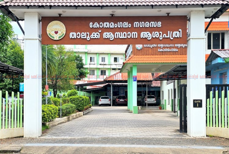 ​കോതമംഗലം താലൂക്ക് ആശുപത്രിക്ക് എൻ.ക്യു.എ.എസ് അംഗീകാരം