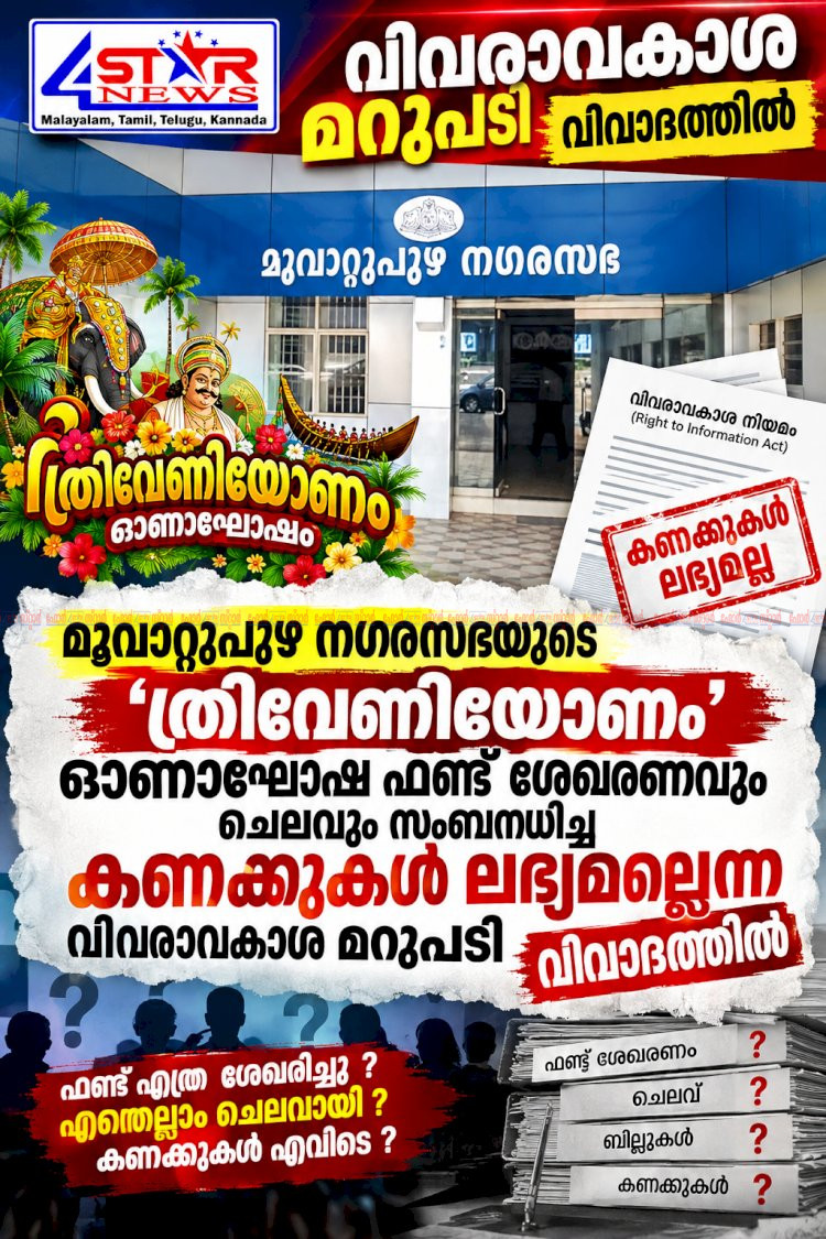 ഓണാഘോഷ ഫണ്ട് കണക്കുകൾ ലഭ്യമല്ല മൂവാറ്റുപുഴ നഗരസഭയുടെ മറുപടി വിവാദത്തിൽ