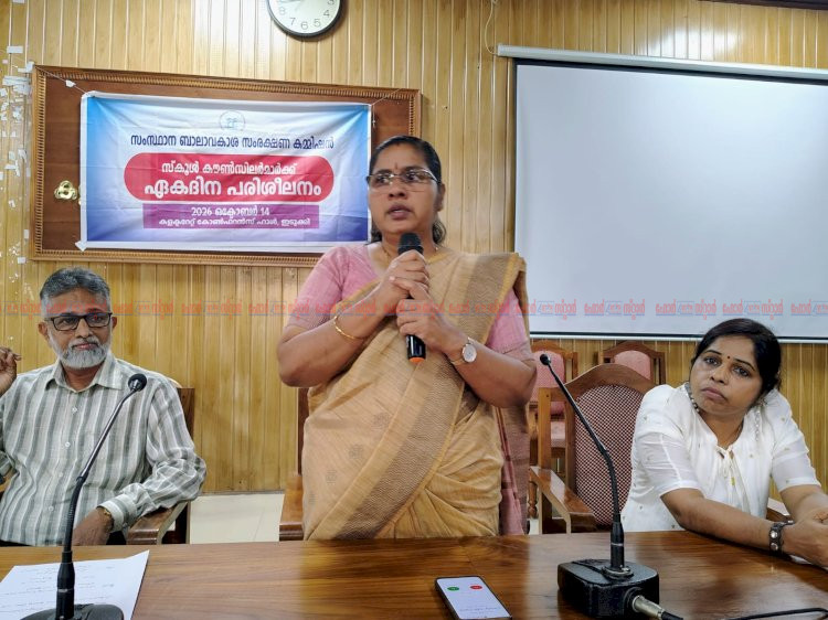 സ്‌കൂൾ കൗൺസിലർമാർക്ക് ബാലാവകാശ കമ്മീഷന്റെ ഏകദിന പരിശീലനം