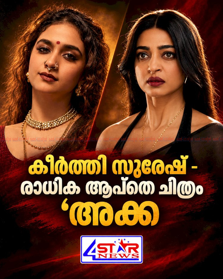 സ്ത്രീകൾ ഭരിക്കുന്ന ഗ്യാങ്സ്റ്റർ ലോകം കീർത്തി സുരേഷ് രാധിക ആപ്തെ കൂട്ടുകെട്ടിൽ അക്ക ടീസർ പുറത്ത്