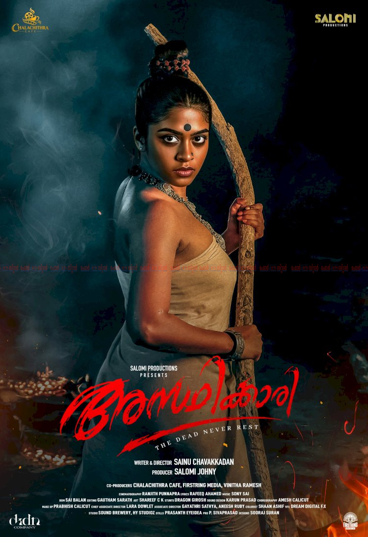 ​ഗോത്രജീവിതത്തിന്റെ പശ്ചാത്തലത്തിൽ സഖി സത്യ നായികയാകുന്ന അസ്ഥിക്കാരി