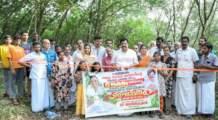 തൂവ്വൂർ മാമ്പ്രകുന്ന് എസ്.സി. നഗർ റോഡ് മന്ത്രി എ.പി. അനിൽകുമാർ നാടിന് സമർപ്പിച്ചു