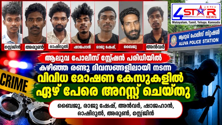 ആലുവയിൽ വിവിധ മോഷണ കേസുകൾ 7 പേർ അറസ്റ്റിൽ