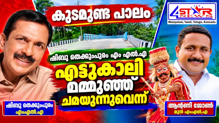 ​കുടമുണ്ട പാലം ഷിബു തെക്കുംപുറം എംഎൽഎ എട്ടുകാലി മമ്മൂഞ്ഞ് ചമയുന്നുവെന്ന് മുൻ എംഎൽഎ ആന്റണി ജോൺ
