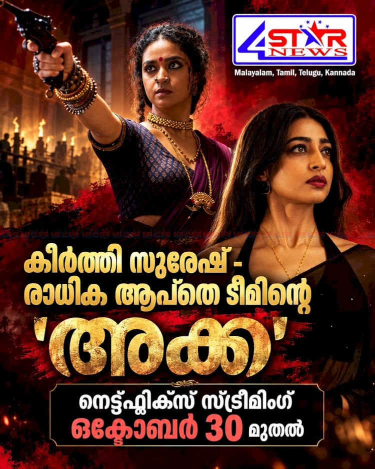 കീർത്തി സുരേഷ് രാധിക ആപ്‌തെ ടീമിന്റെ അക്ക ട്രെയ്‌ലർ പുറത്ത്