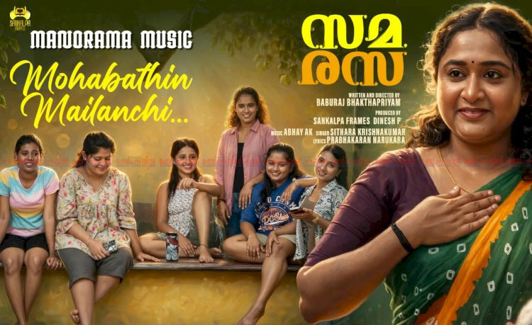 സിതാര കൃഷ്ണകുമാർ ആലപിച്ച ‘സമരസ’യിലെ ഗാനം പുറത്തിറങ്ങി