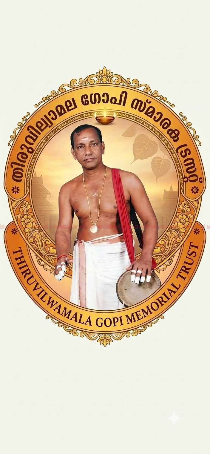 കലയ്ക്കും ജീവകാരുണ്യത്തിനും മുൻഗണന തിരുവില്വാമല ഗോപി സ്മാരക ട്രസ്റ്റ് പ്രവർത്തനമാരംഭിച്ചു