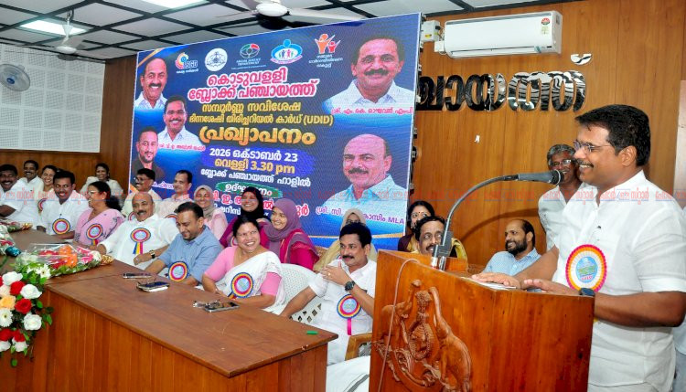 കൊടുവള്ളി സമ്പൂർണ്ണ യു.ഡി.ഐ.ഡി. ലഭ്യമാക്കിയ ആദ്യ ബ്ലോക്ക് പഞ്ചായത്ത്