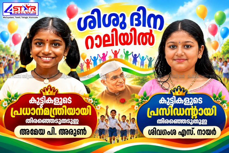അമേയ പി. അരുൺ കുട്ടികളുടെ പ്രധാനമന്ത്രി, ശിവഗംഗ എസ്. നായർ പ്രസിഡൻ്റ്