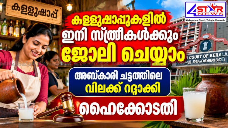 ​കള്ളുഷാപ്പുകളിൽ ഇനി സ്ത്രീകൾക്കും ജോലി ചെയ്യാം