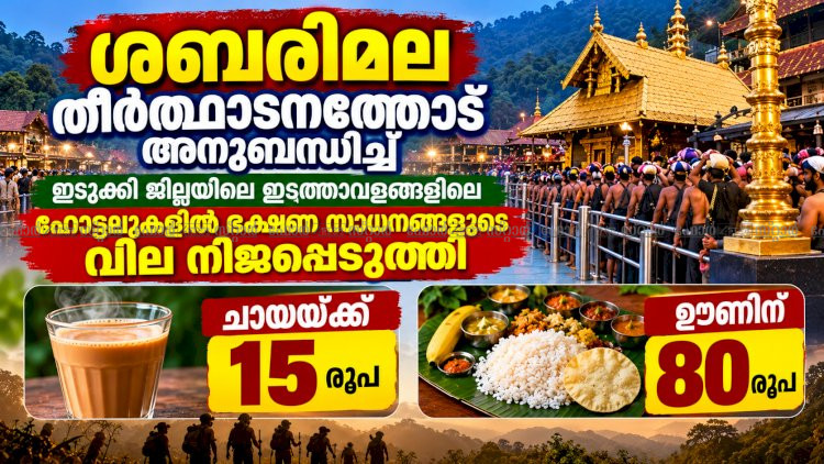 ശബരിമല തീർഥാടന ഇടത്താവളങ്ങളിൽ ഭക്ഷണവില നിശ്ചയിച്ചു ചായയ്ക്ക് 15, ഊണിന് 80 രൂപ